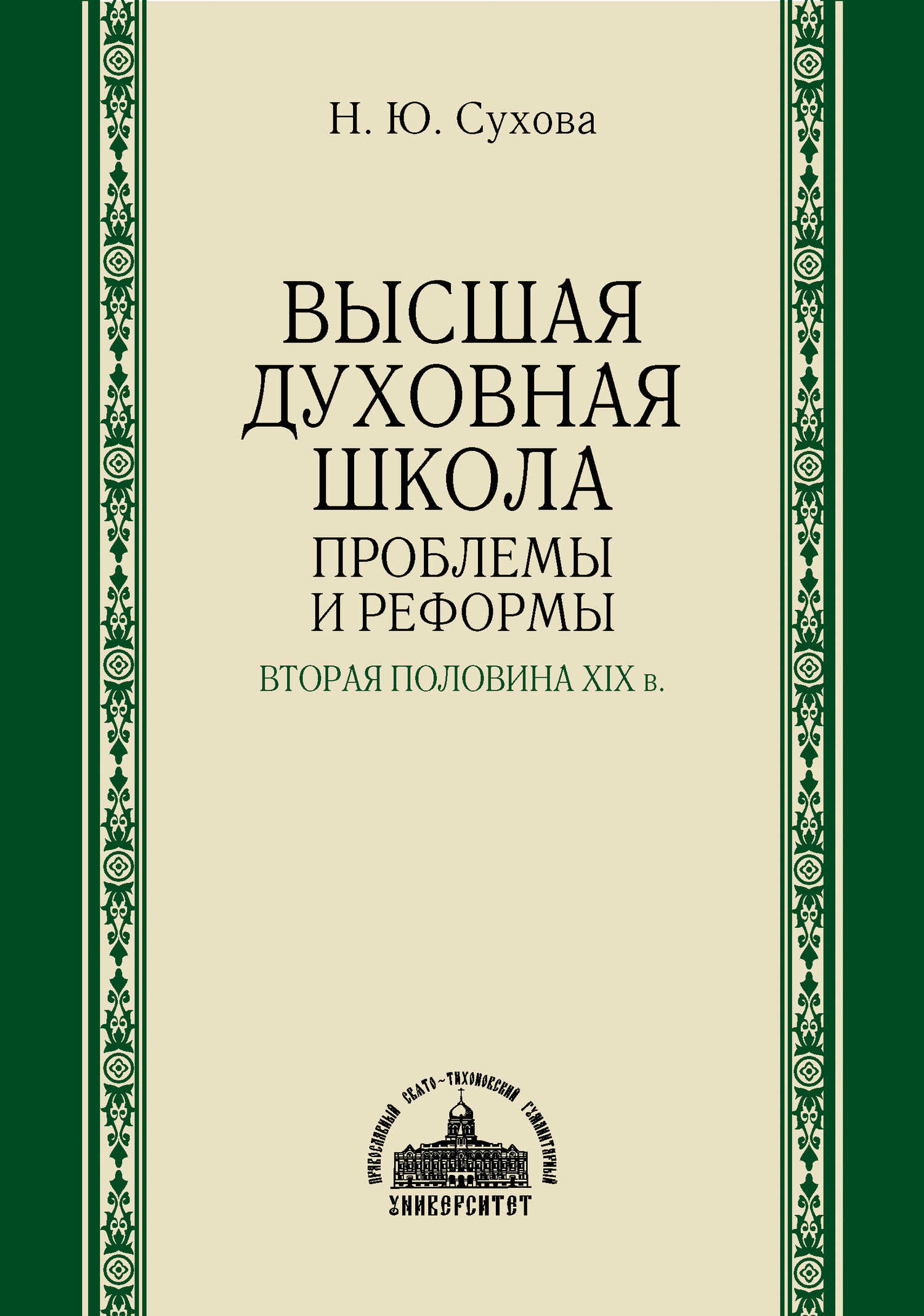 Высшая духовная школа. Проблемы и реформы. Вторая половина XIX в. - Наталья Юрьевна Сухова