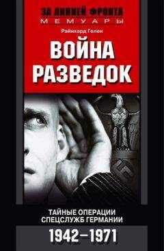 Райнхард Гелен - Война разведок. Тайные операции спецслужб Германии. 1942-1971