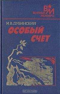 Илья Дубинский - Особый счет