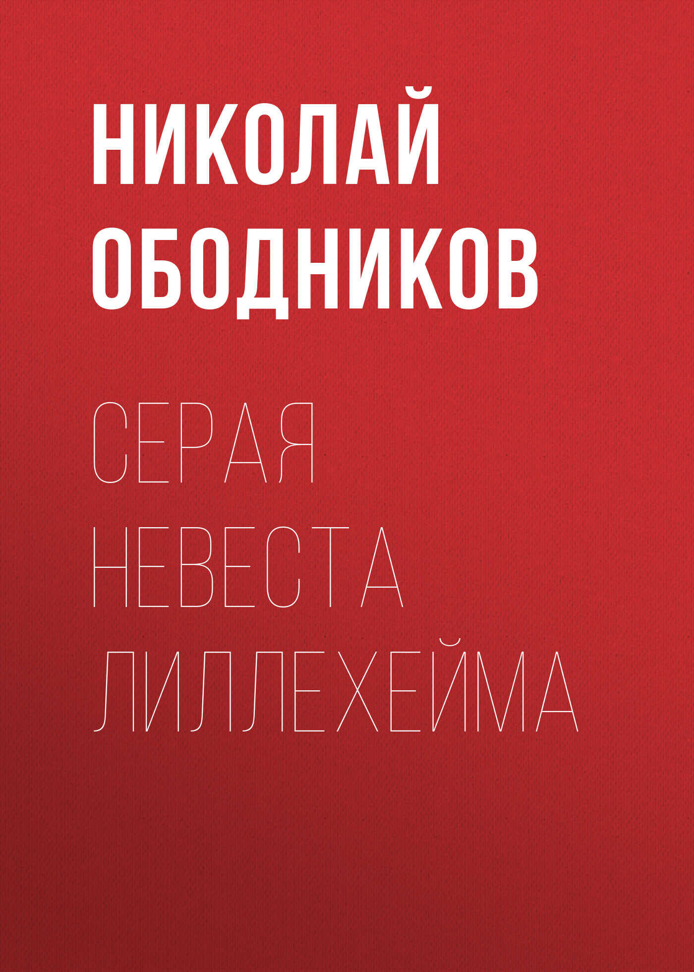 Серая невеста Лиллехейма - Николай Ободников