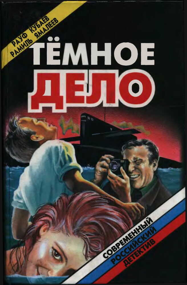 Темное дело (сборник) - Рауфжон Джамилович Кубаев
