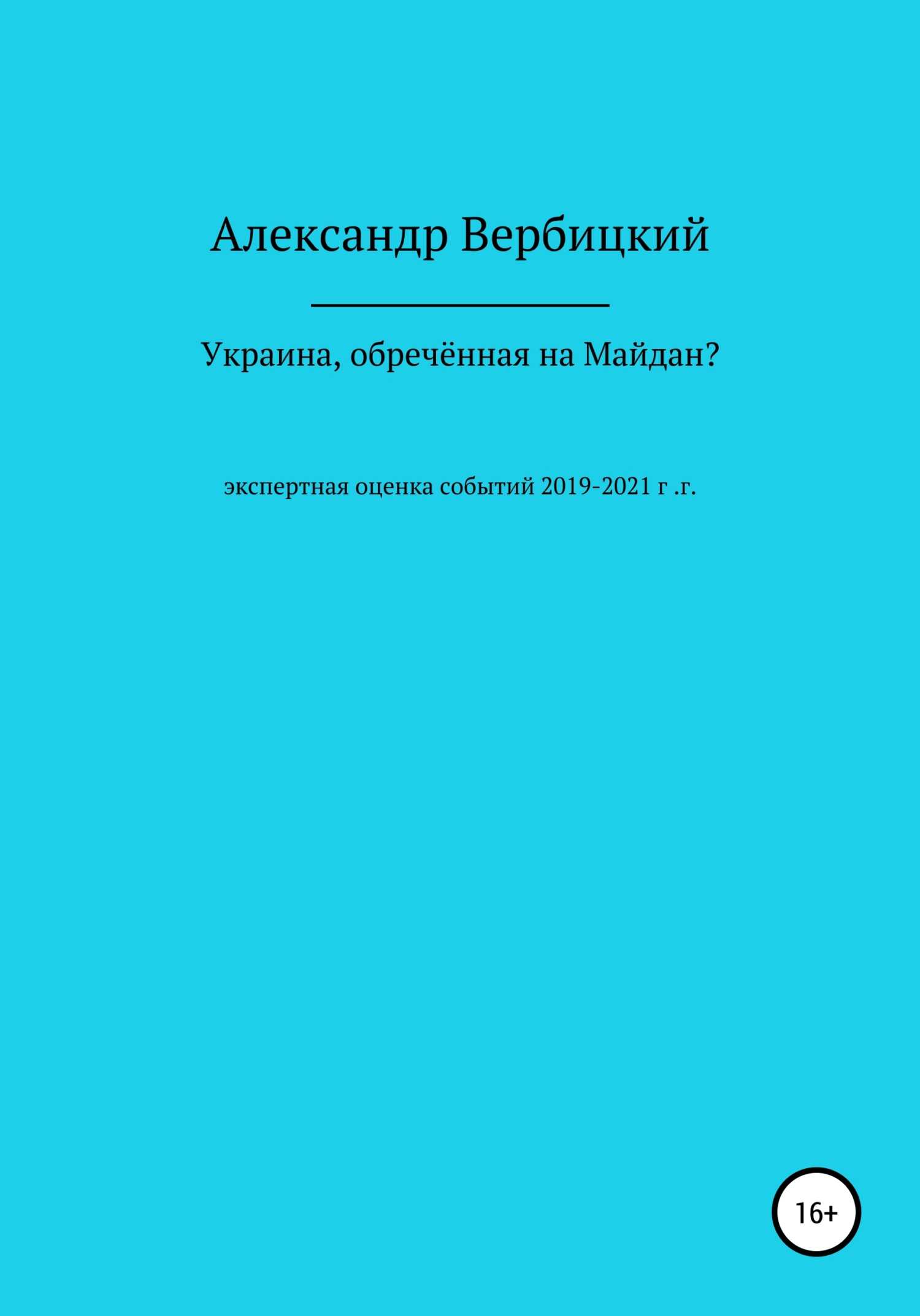 Украина, обреченная на Майдан? - Александр Александрович Вербицкий
