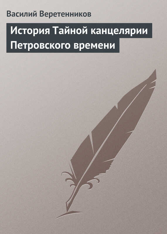 История Тайной канцелярии Петровского времени - Василий Иванович Веретенников