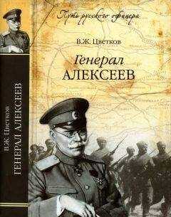 Василий Цветков - Генерал Алексеев