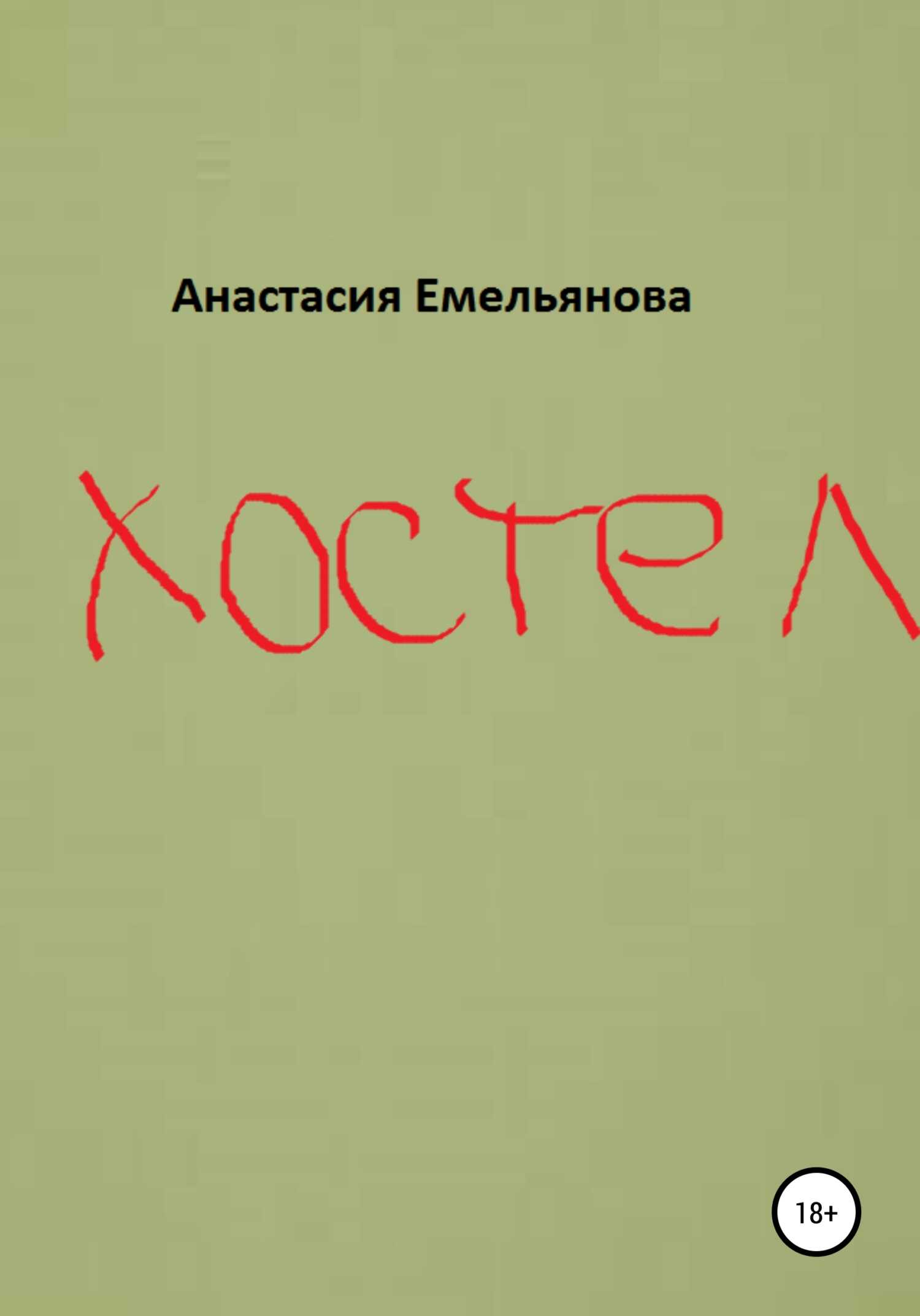 Хостел - Анастасия Сергеевна Емельянова