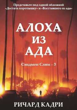 Алоха из ада (ЛП) - Кадри Ричард