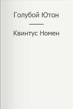 Голубой Ютон (СИ) - Номен Квинтус