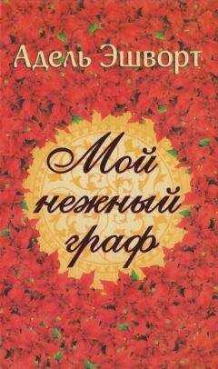 Адель Эшворт - Мой нежный граф