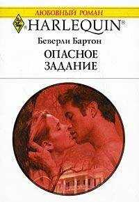 Беверли Бартон - Опасное задание