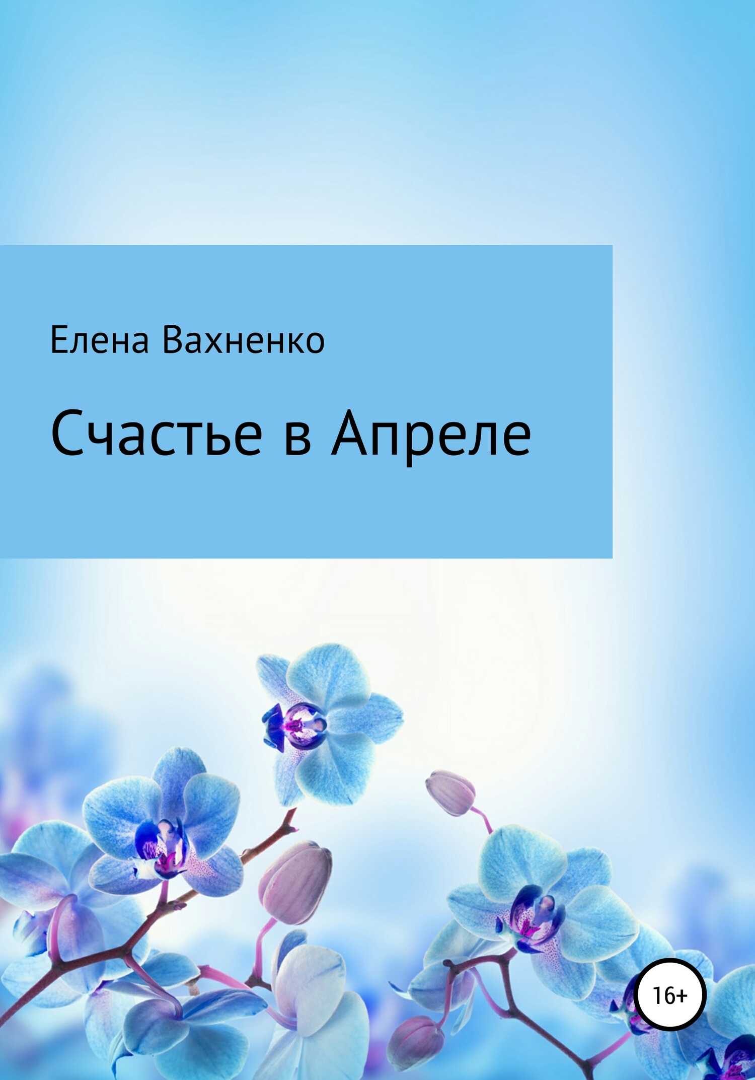 Счастье в Апреле - Елена Владимировна Вахненко