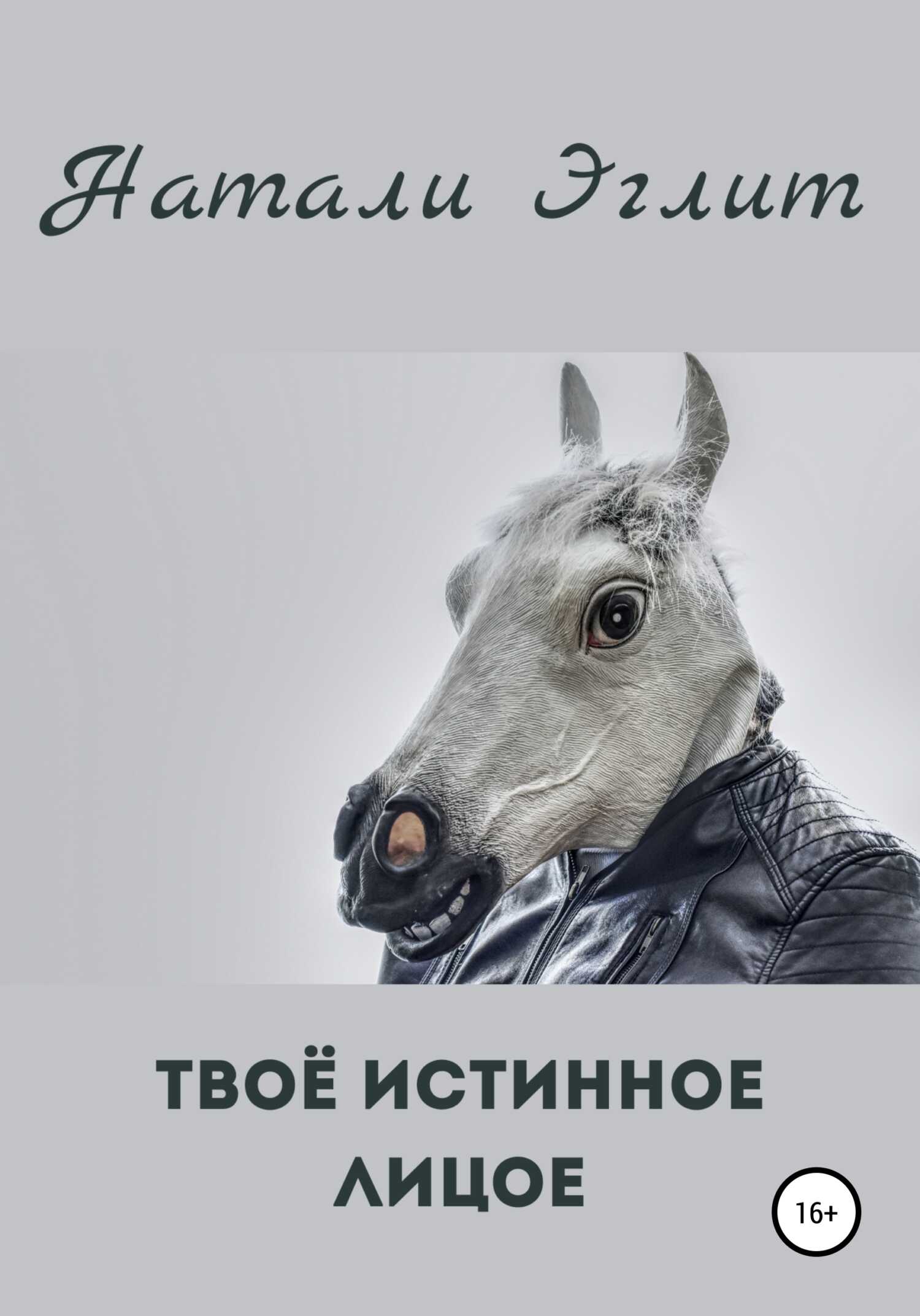 Твоё истинное лицо - Натали Эглит