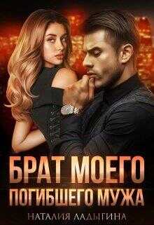 Брат моего погибшего мужа. - Наталия Ладыгина
