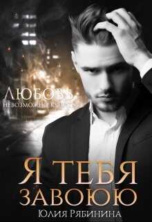 Я тебя завоюю - Юлия Валериевна Рябинина