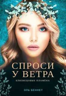 Спроси у ветра (СИ) - Эль Беннет