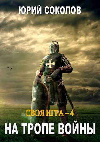 На тропе войны - Юрий Юрьевич Соколов