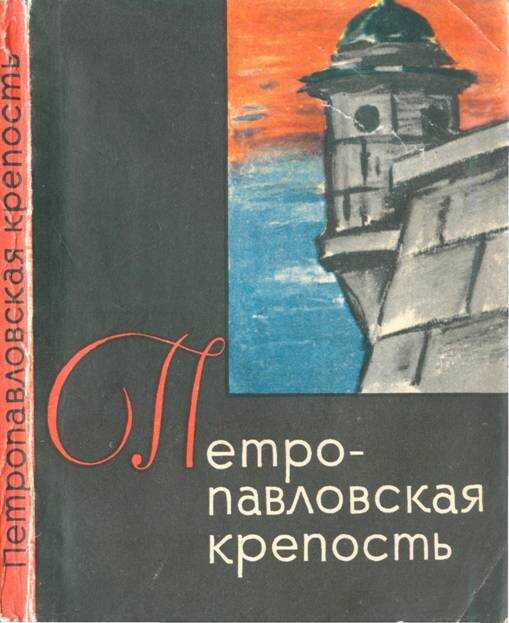 Петропавловская крепость - Владимир Иванович Пилявский