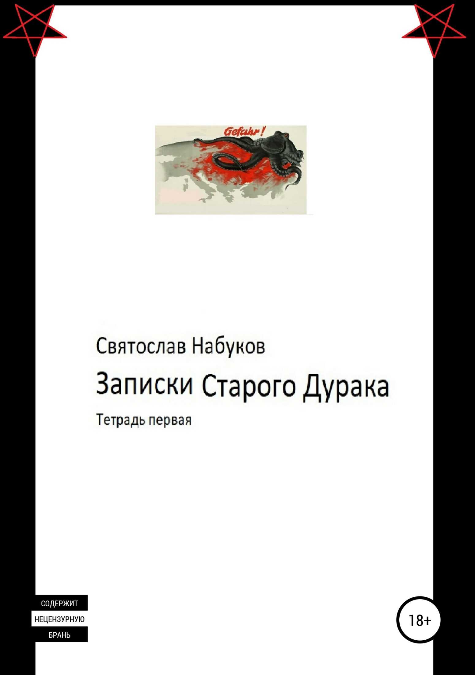 Записки старого дурака. Тетрадь первая - Святослав Набуков