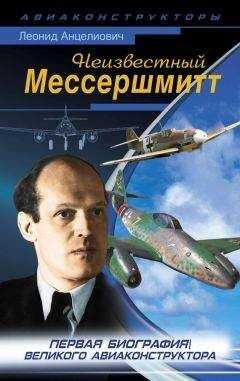 Леонид Анцелиович - Неизвестный Мессершмитт