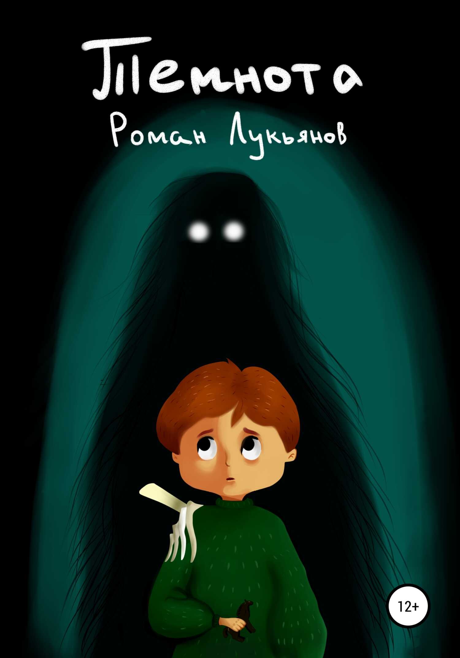 Темнота - Роман Лукьянов