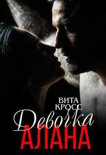 Девочка Алана (СИ) - Кросс Вита