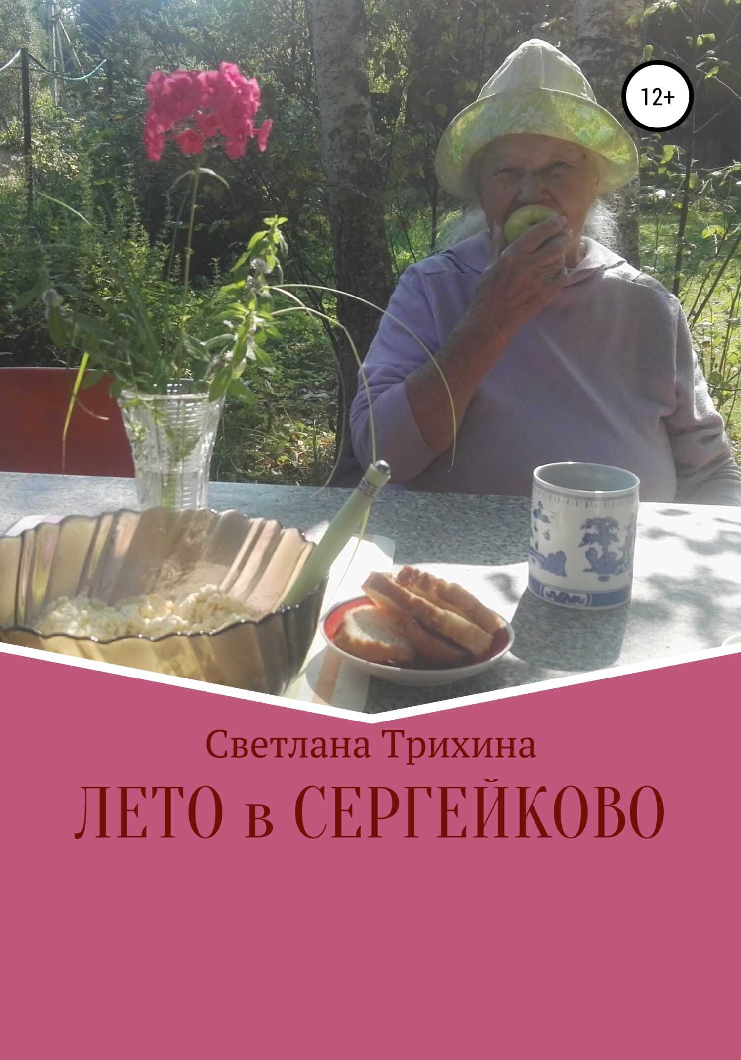 Лето в Сергейково - Светлана Игоревна Трихина