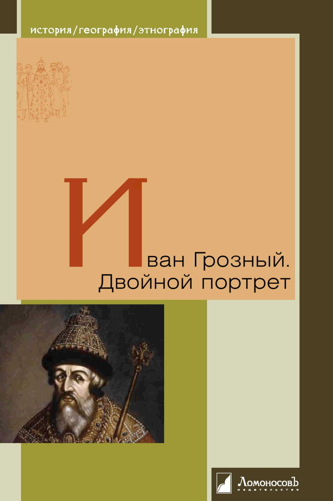 Иван Грозный. Двойной портрет - Роберт Виппер