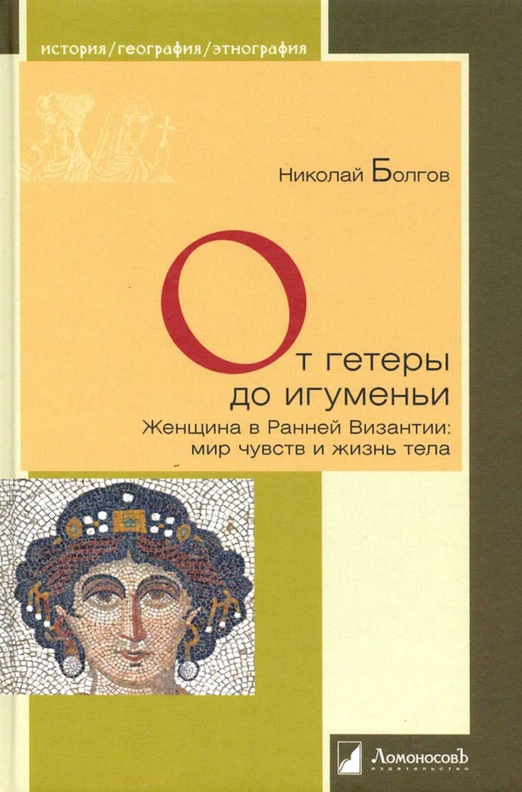 От гетеры до игуменьи. Женщина в Ранней Византии - Николай Болгов