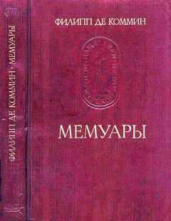 Филипп де Коммин - Мемуары