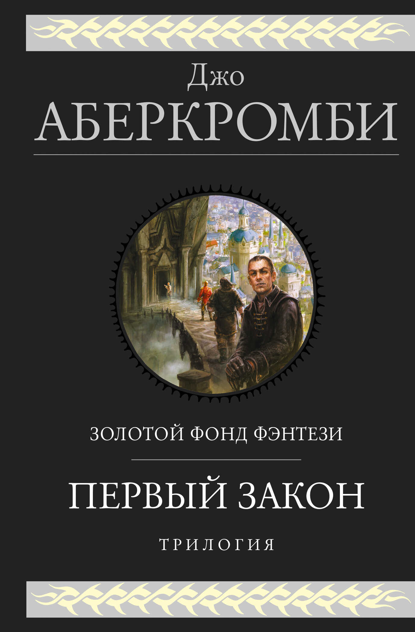 Первый закон: Кровь и железо. Прежде чем их повесят. Последний довод королей - Джо Аберкромби