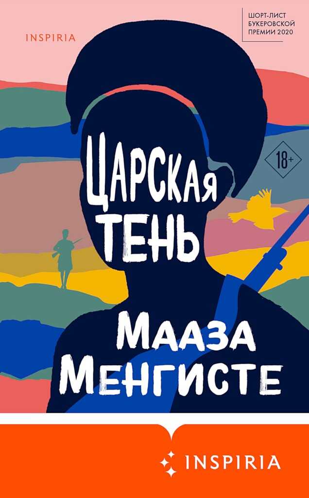 Царская тень - Мааза Менгисте