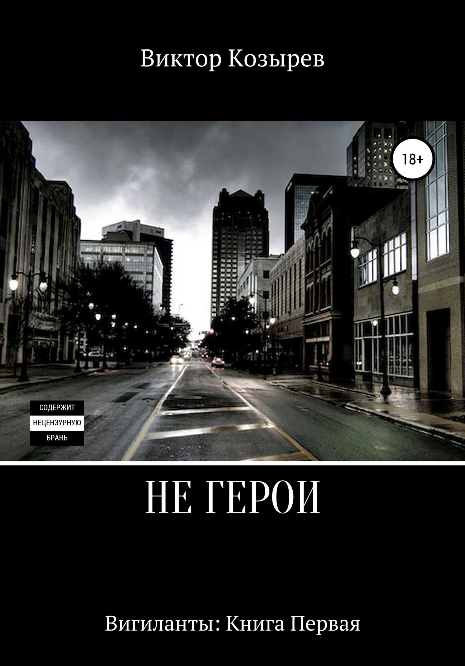 Не герои - Виктор Алексеевич Козырев
