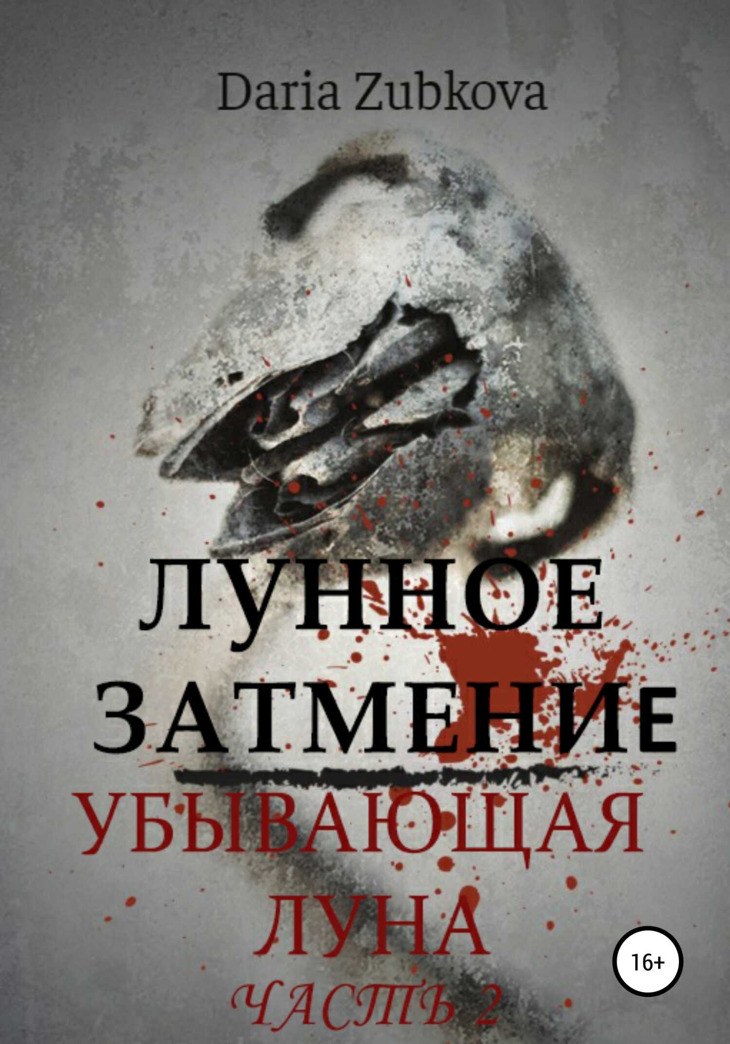Лунное Затмение. Убывающая луна - Daria Zubkova
