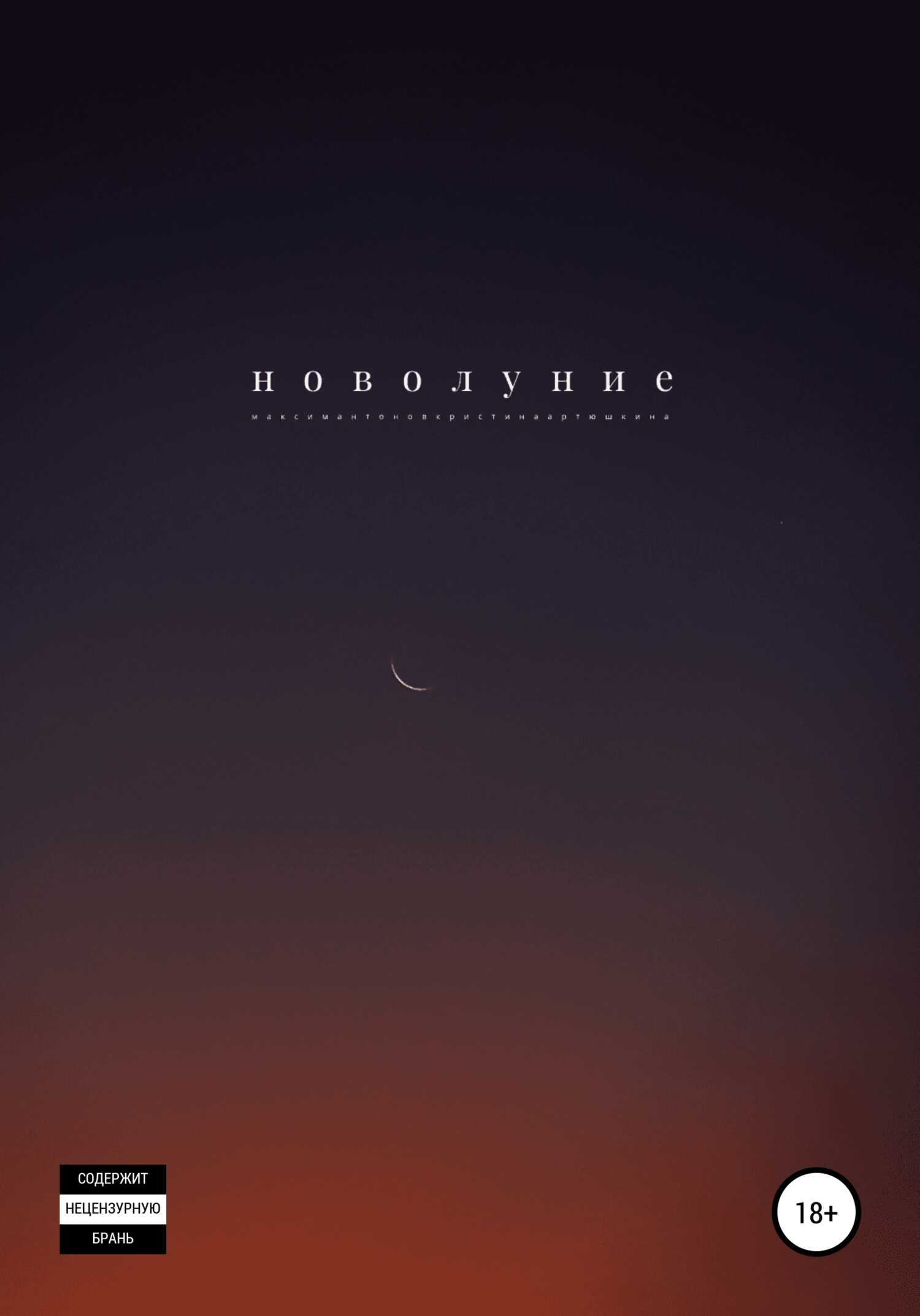 Новолуние - Максим Андреевич Антонов