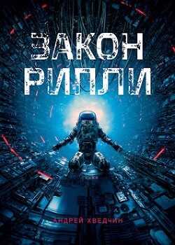 Закон Рипли (СИ) - Хведчин Андрей