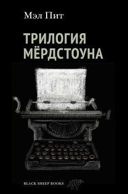 Трилогия Мёрдстоуна - Пит Мэл