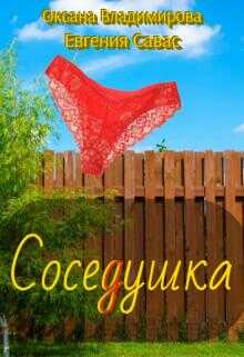 Соседушка - Евгения Савас