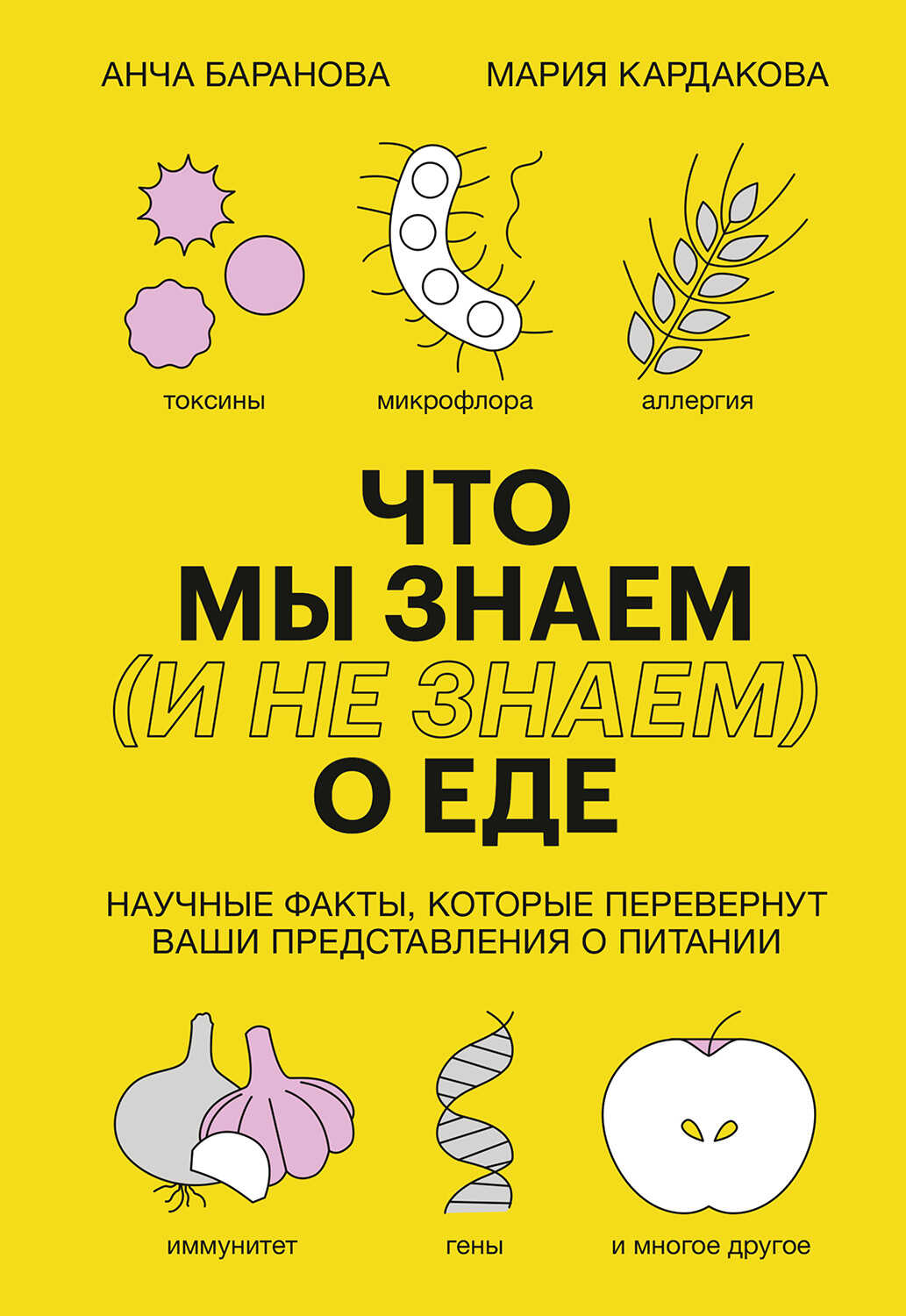 Что мы знаем (и не знаем) о еде. Научные факты, которые перевернут ваши представления о питании - Анча Вячеславовна Баранова