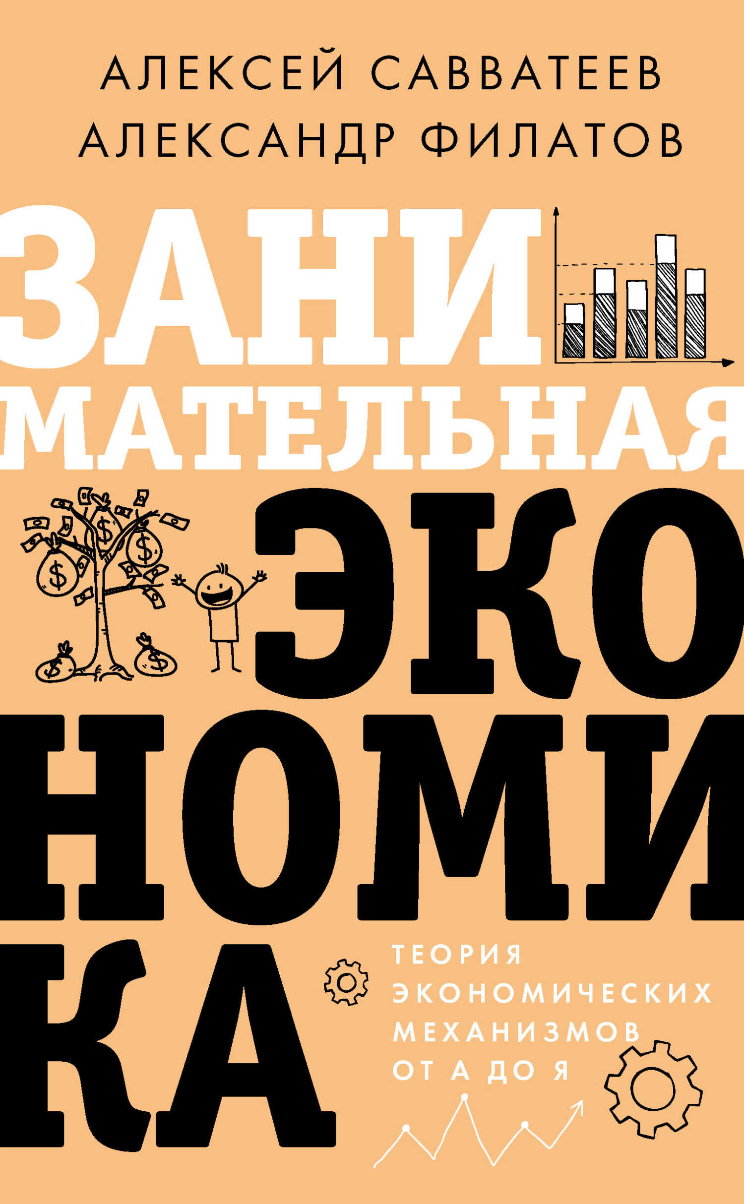 Занимательная экономика. Теория экономических механизмов от А до Я - Алексей Владимирович Савватеев