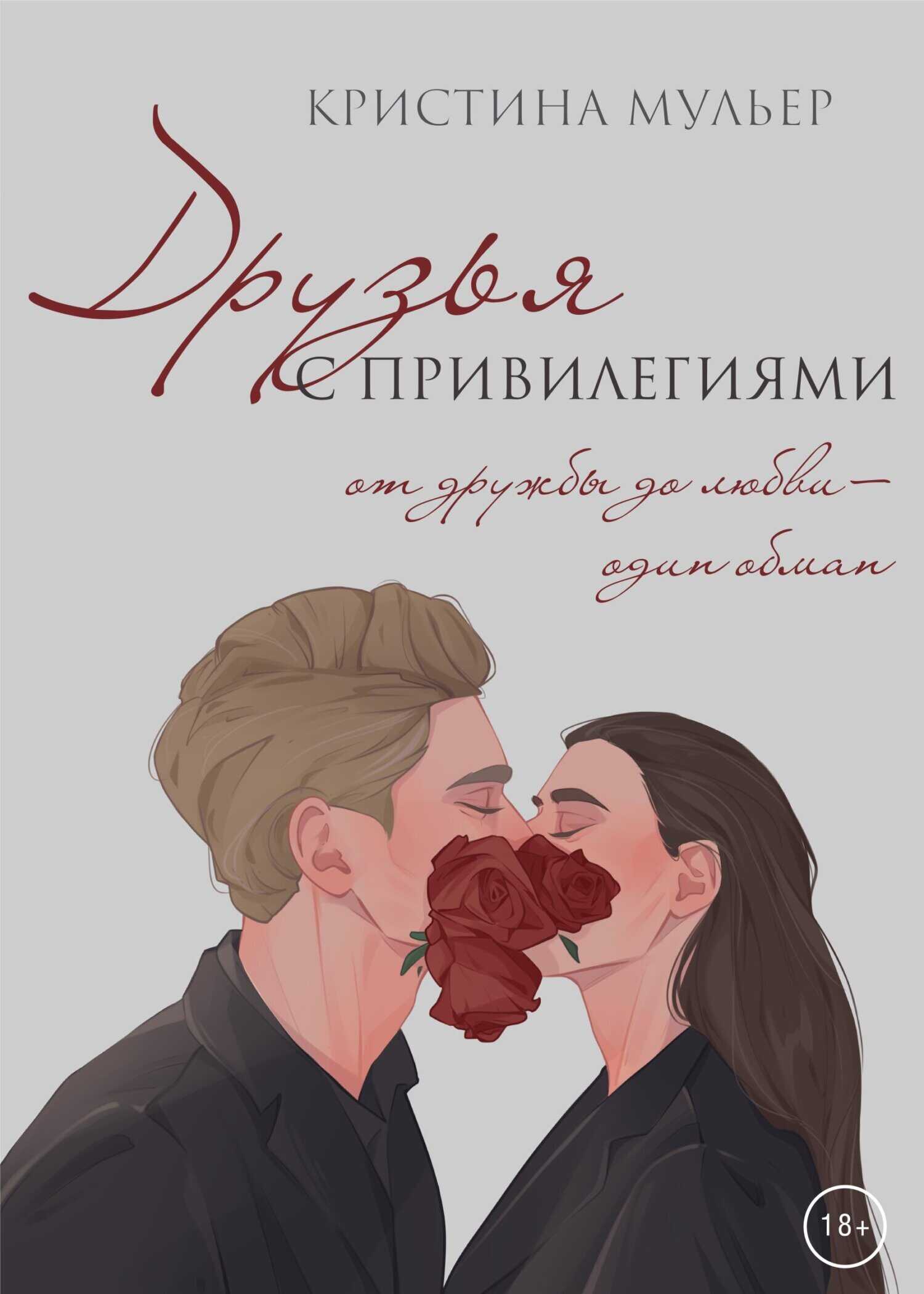 Друзья с привилегиями - Кристина Мульер