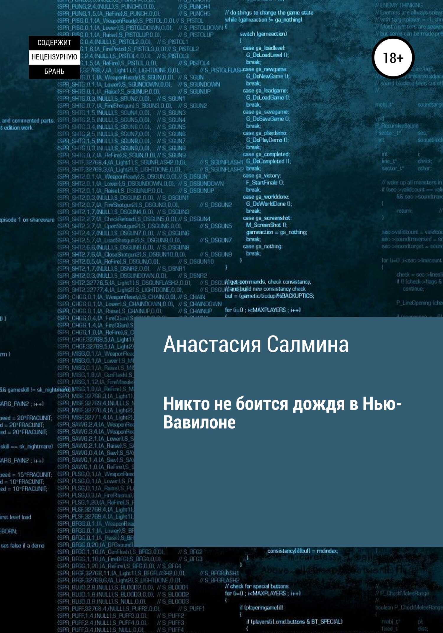 Никто не боится дождя в Нью-Вавилоне - Анастасия Дмитриевна Салмина