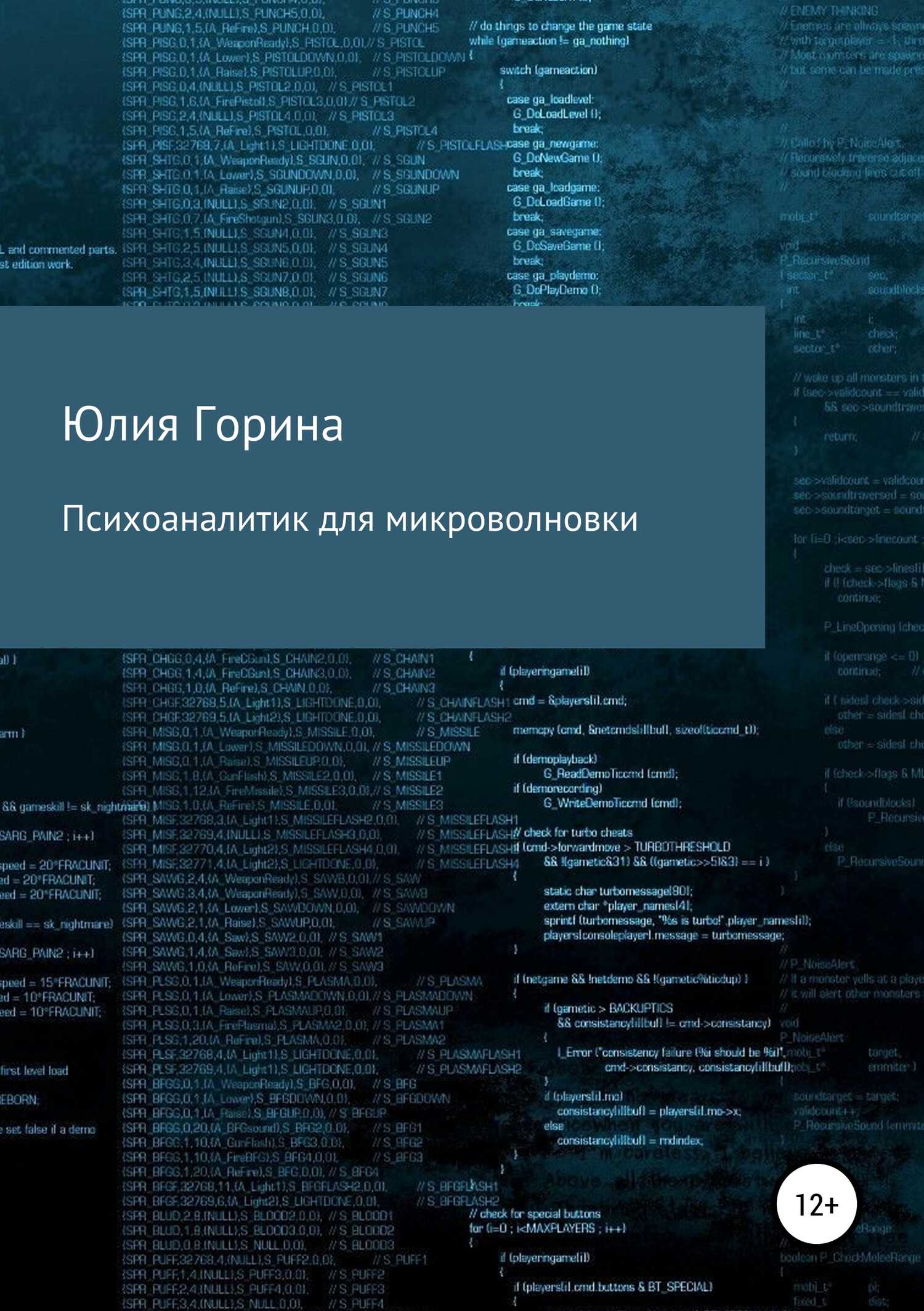 Психоаналитик для микроволновки - Юлия Николаевна Горина
