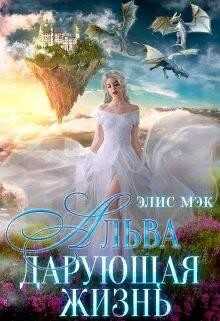 Альва. Дарующая жизнь (СИ) - Мэк Элис