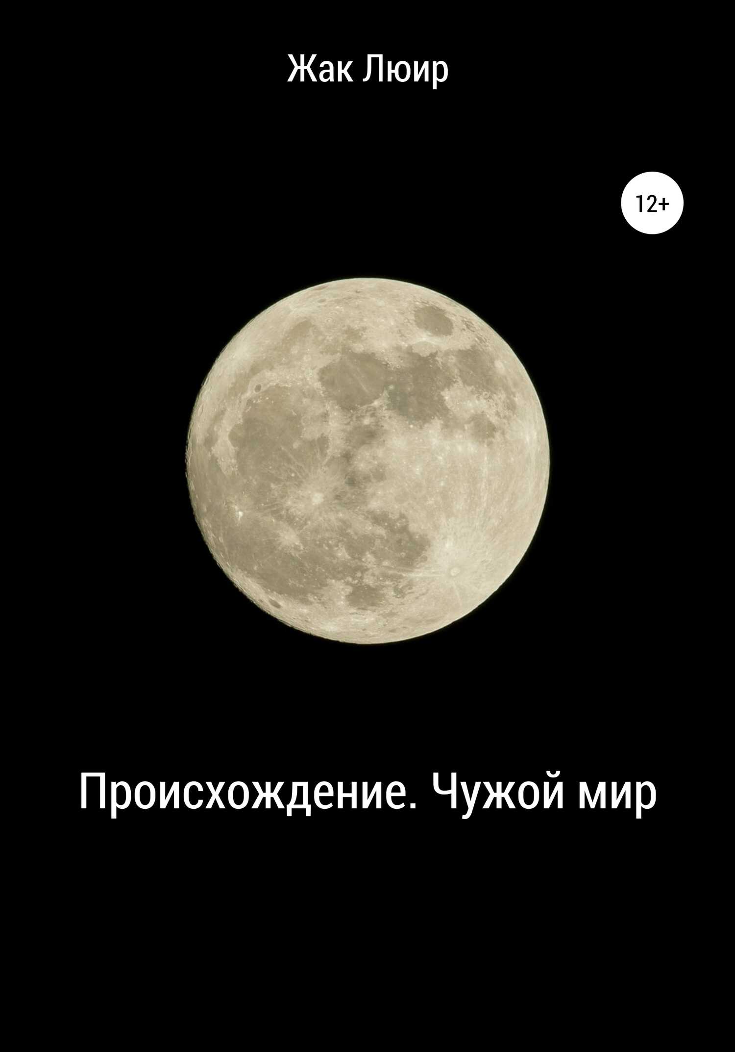 Происхождение. Чужой мир - Жак Люир