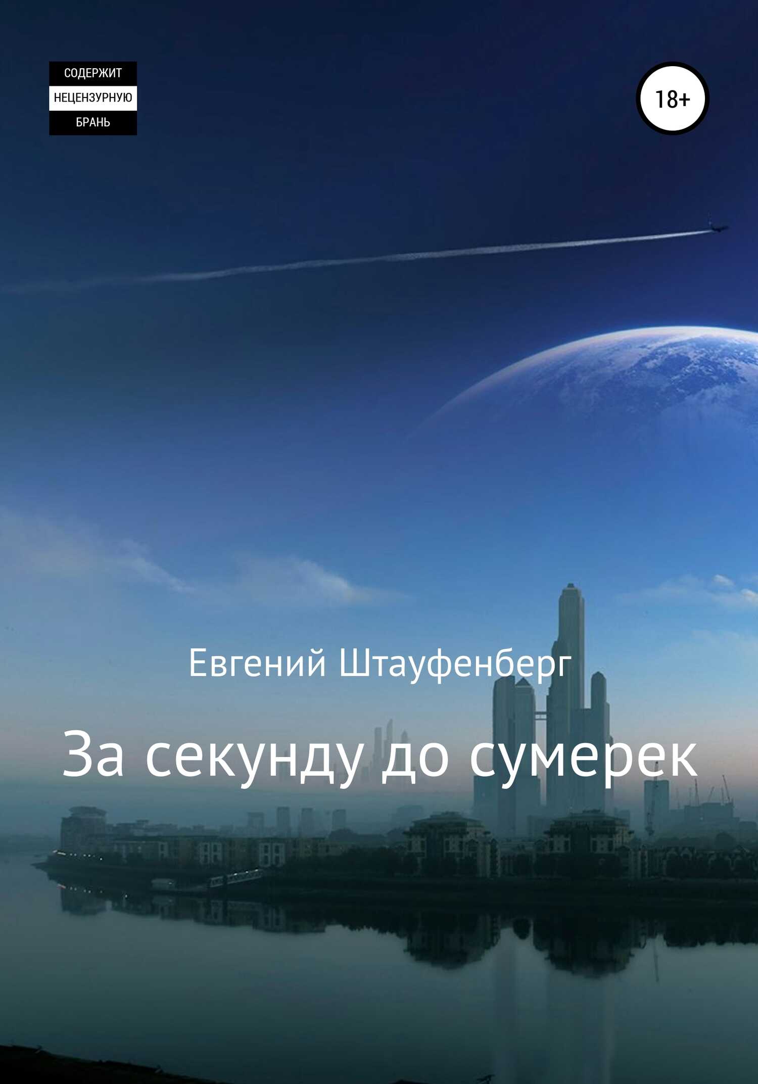 За секунду до сумерек - Евгений Штауфенберг