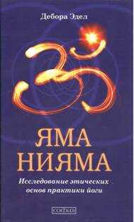 Яма и Нияма: Исследование этических основ практики йоги - Дебора Эдел