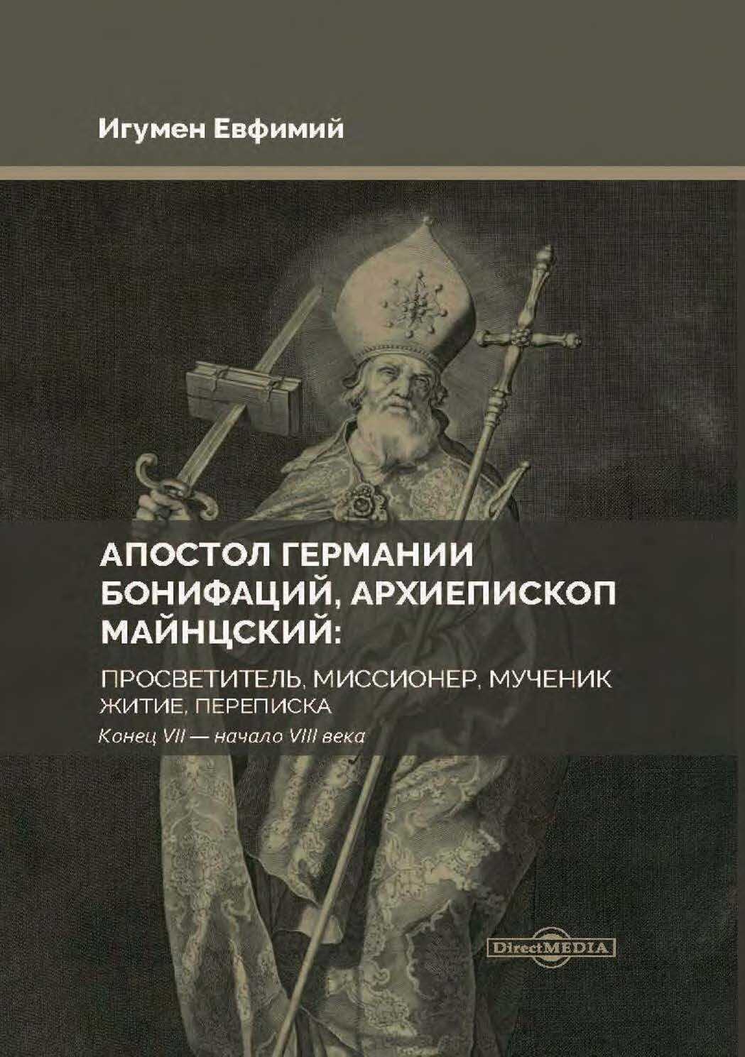Апостол Германии Бонифаций, архиепископ Майнцский: просветитель, миссионер, мученик. Житие, переписка. Конец VII – начало VIII века - Игумен Евфимий (Моисеев)