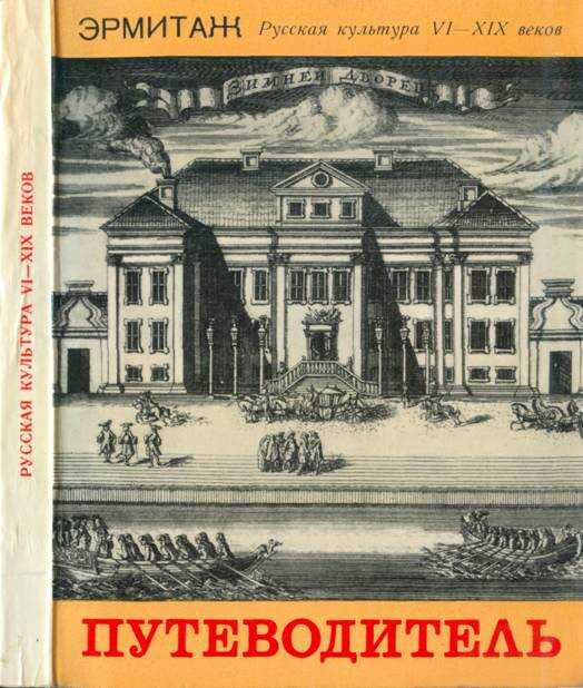 Эрмитаж: Русская культура VI - XIX веков - А. С. Косцова