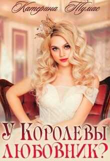 У Королевы любовник? (СИ) - Тумас Катерина