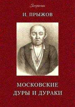 Иван Прыжов - Московские дуры и дураки