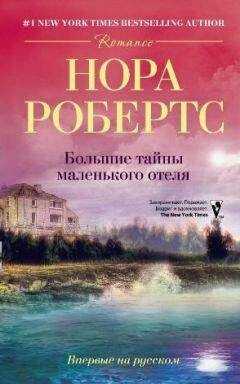 Нора Робертс - Большие тайны маленького отеля